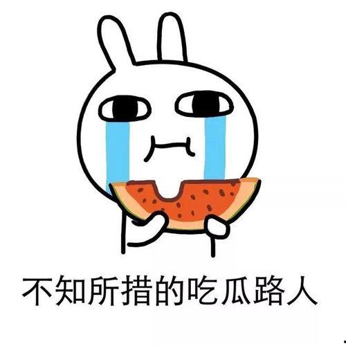 娱乐吃瓜酱情绪稳定