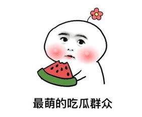 娱乐吃瓜酱情绪稳定